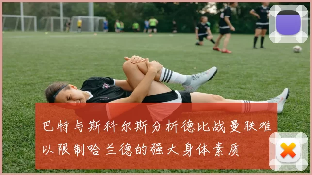 巴特与斯科尔斯分析德比战曼联难以限制哈兰德的强大身体素质