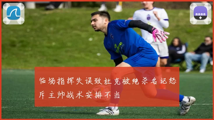 临场指挥失误致杜克被绝杀名记怒斥主帅战术安排不当