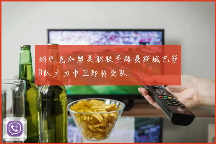 姆巴克加盟美职联圣路易斯城巴萨B队主力中卫即将离队
