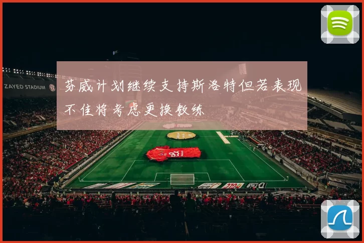 芬威计划继续支持斯洛特但若表现不佳将考虑更换教练